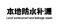 嘉定本地防水（中讯网）